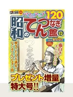 昭和のてんつなぎ館 Vol.12