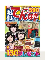 昭和のてんつなぎ館 Vol.13