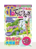 花のてんつなぎ館 Vol.6