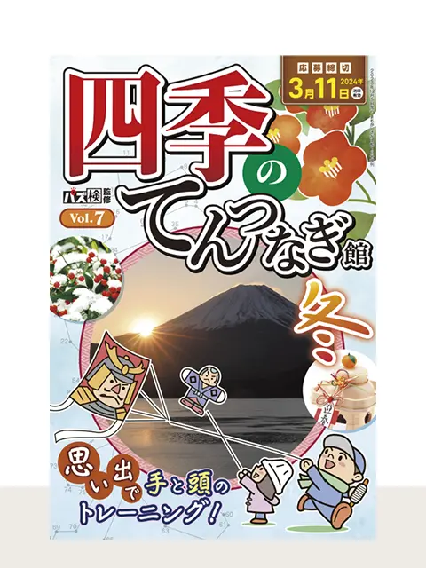 四季のてんつなぎ館 Vol.7