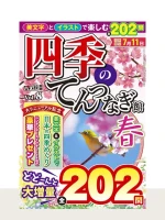 四季のてんつなぎ館 Vol.8