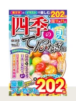 四季のてんつなぎ館 Vol.9