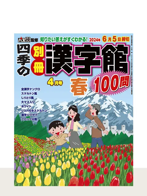 四季の別冊漢字館 2024年4月号 春