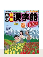 四季の別冊漢字館 2024年 春号