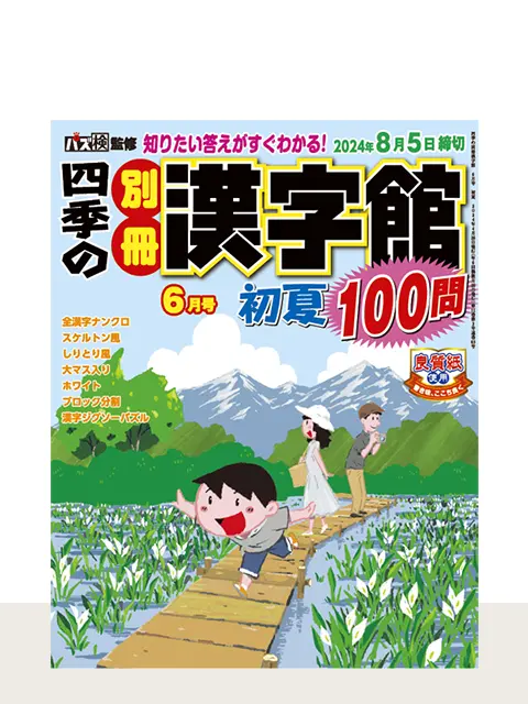 四季の別冊漢字館 