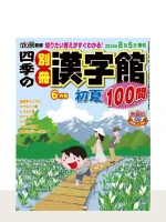 四季の別冊漢字館 2024年6月号 初夏