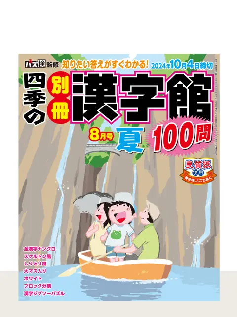 四季の別冊漢字館 2024年8月号 夏