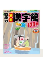 四季の別冊漢字館 2024年8月号 夏