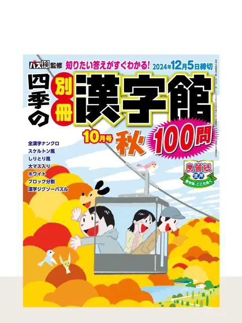 四季の別冊漢字館 2024年10月号 秋