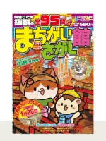 まちがいさがし館 Vol.29