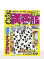 別冊漢字館 Vol.112（12月号）