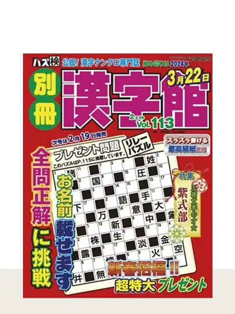 別冊漢字館 Vol.113（2月号）