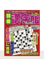 別冊漢字館 Vol.113（2月号）