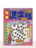 別冊漢字館 Vol.114（4月号）