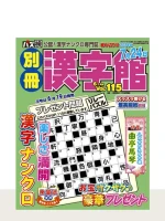 別冊漢字館 Vol.115（6月号）