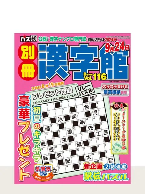 別冊漢字館 Vol.116（8月号）