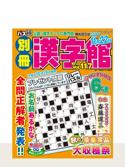 別冊漢字館 Vol.117（10月号）