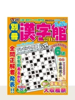 別冊漢字館 Vol.117（10月号）