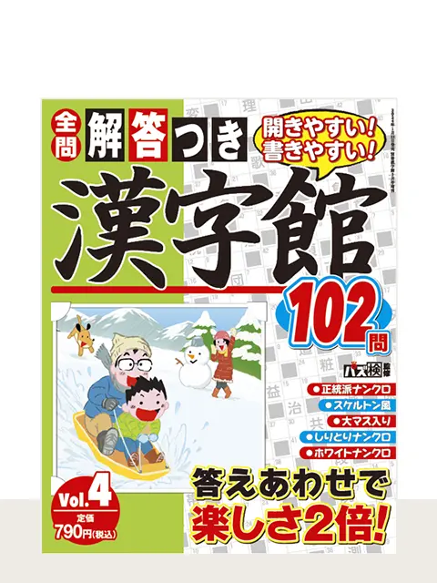 解答つき漢字館 Vol.4