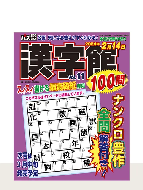 漢字館100問 Vol.11