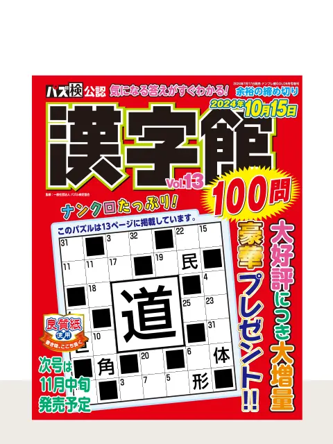 漢字館100問 