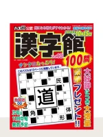 漢字館100問 Vol.13