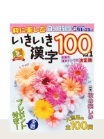 いきいき漢字100