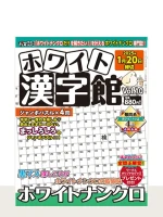 ホワイト漢字館 Vol.10