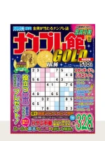 最新号「ナンプレ館GOLD」の表紙