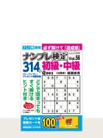 最新号「ナンプレ検定初級・中級」の表紙