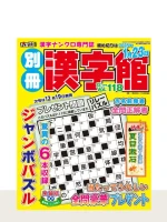 別冊漢字館