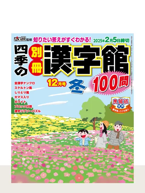 四季の別冊漢字館 