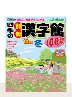 四季の別冊漢字館 2024年 冬号