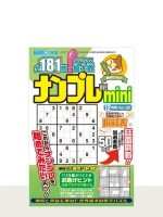 最新号「ナンプレ館mini」の表紙