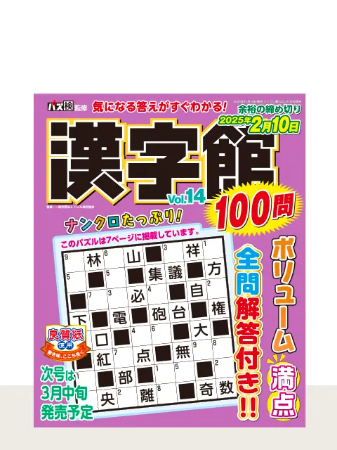 漢字館100問