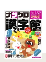 「ナンクロ漢字館」最新号の表紙