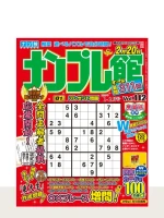 ナンプレ館 Vol.112（1月号）