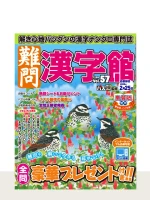 「難問漢字館」最新号の表紙