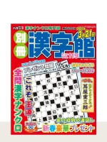 最新号「別冊漢字館」の表紙