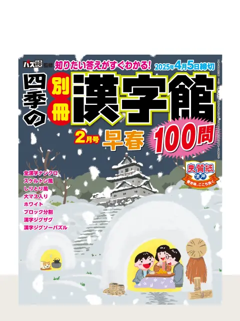 四季の別冊漢字館