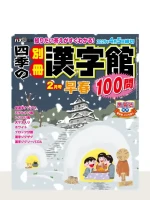 最新号「四季の別冊漢字館」の表紙