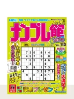 最新号「ナンプレ館」の表紙