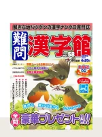 難問漢字館 Vol.58（3月号）