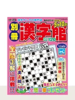 別冊漢字館 Vol.120（4月号）