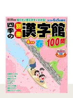 「四季の別冊漢字館」最新号の表紙