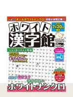 最新号「ホワイト漢字館」の表紙