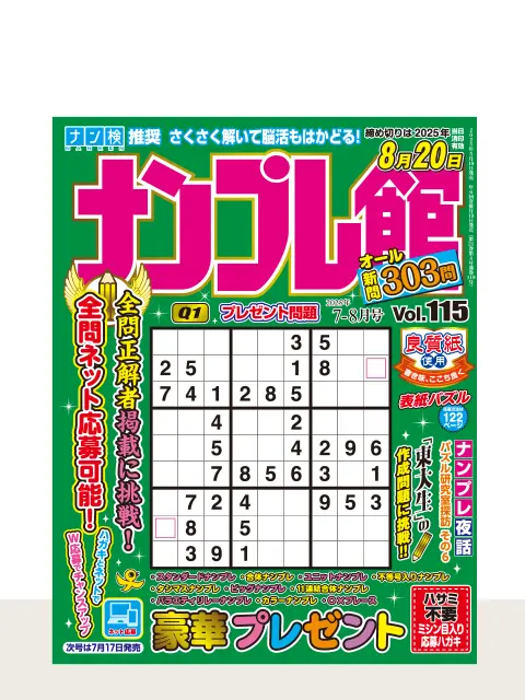 ナンプレ館
