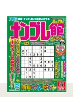 「ナンプレ館」最新号の表紙