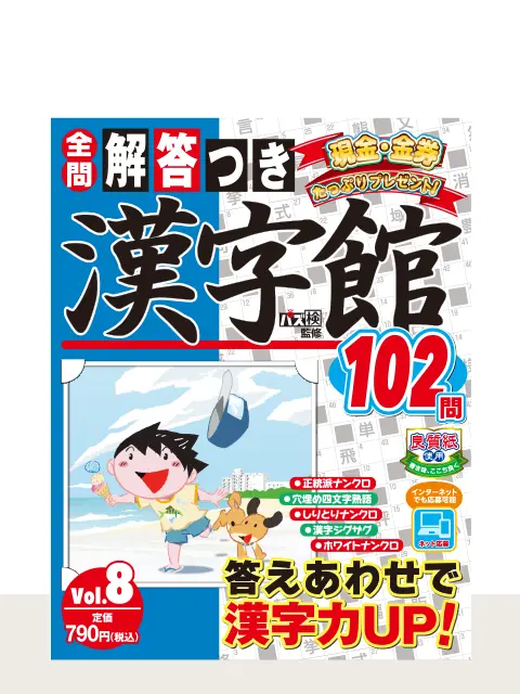 解答つき漢字館
