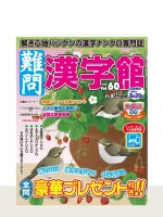 難問漢字館 Vol.60（7月号）